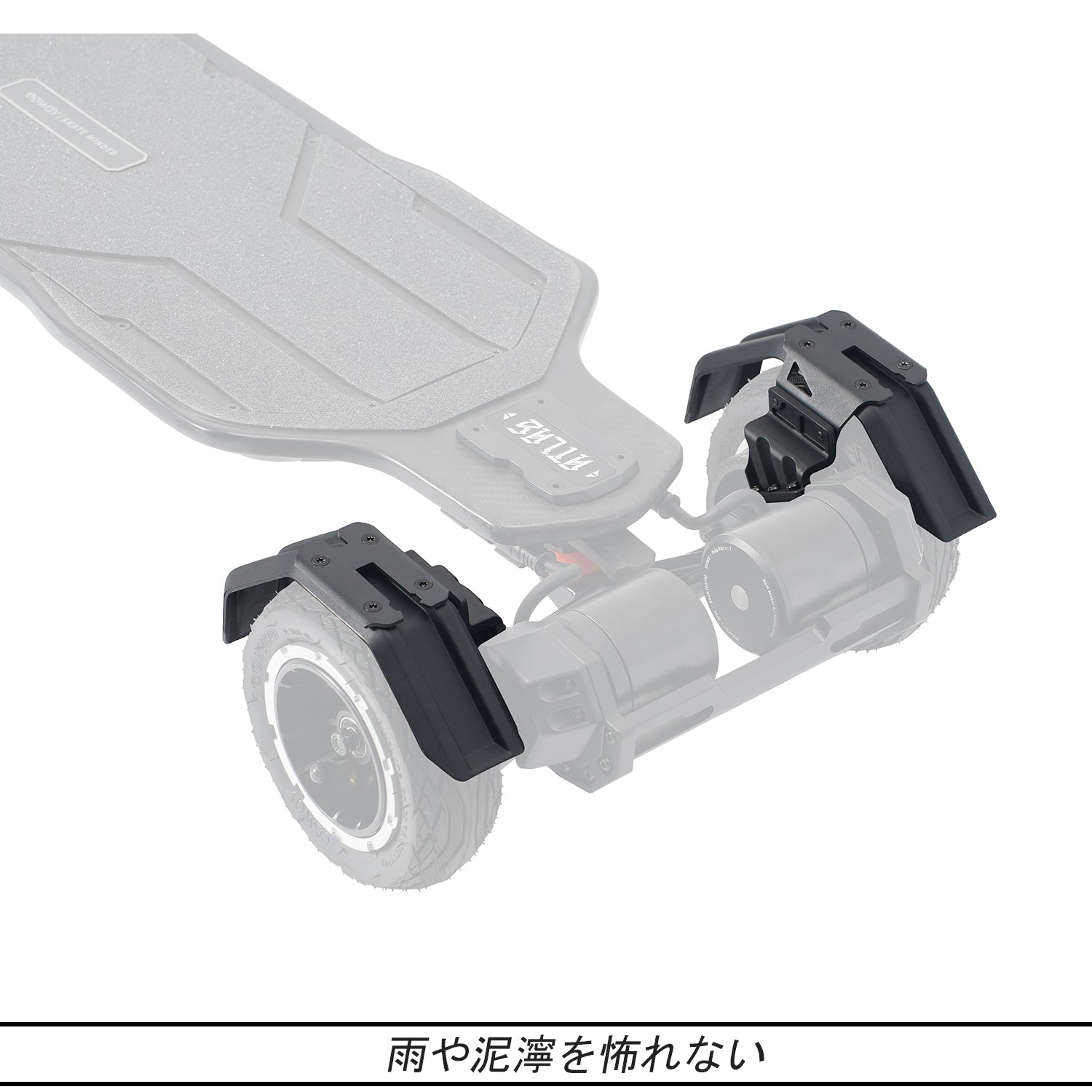 Exway Atlasシリーズオフロードマッドガード